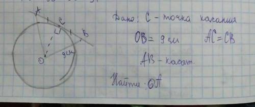 Дано: C- точка касания OB=9 см AC=BC AB- касат. найти:OA​