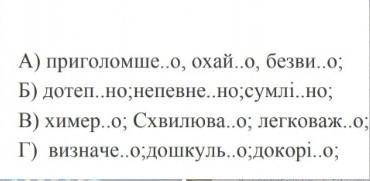 Укажіть рядок прислівників у кожному з них пишеться н:​