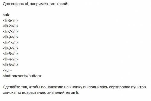 Дан список ul, например, вот такой: 5 2 7 9 1 3 8 4 6 sort Сделайте так, чтобы по нажатию н