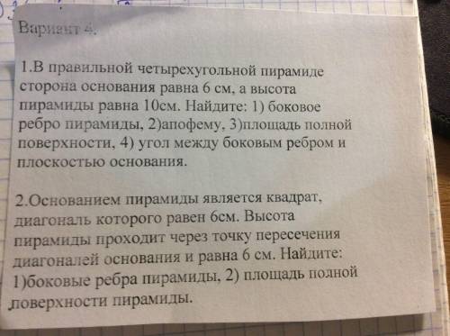 №1.В правильной четырехугольной пирамиде сторона равна 6 см, а высота пирамиды равна 10 см. Найдите