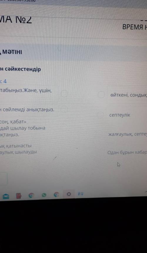 Шылау түрлерін сәйкестендір Байланыстар саны: 4Шылау түрлерін табыңыз. Және, үшін,ғанаӨйткені, сонды