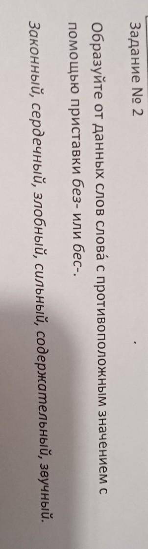 Образуйте от данных слов слова с противоположным значением с приставки без- или бес-Законный, сердеч