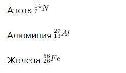 Определите массу (в а. е. м. с точностью до целых чисел) и заряд (в элементах зарядах) ядер атомов с