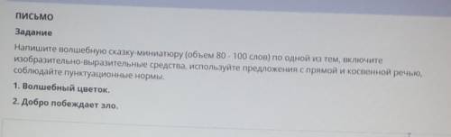 Письмо ЗаданиеНапишите волшебную сказку-миниатюру (объем 80 - 100 слов) по одной из тем, включитеизо