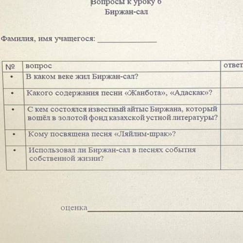 Фамилия, имя учащегося: ответ е вопрос В каком веке жил Биржан-сал? Какого содержания песни Жанбота»