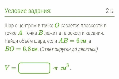 Шар с центром в точке O касается плоскости в точке A. Точка B лежит в плоскости касания. Найди объём