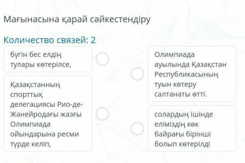 Мағынасына қарай сәйкестендіру Количество связей: 2бүгін бес елдің тулары көтерілсе,Қазақстанныңспор