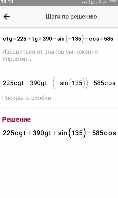 Ctg225+tg390-sin(-135)-cos585 Быстрее