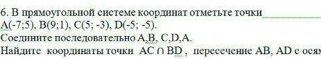 В прямоугольной системе координат отметьте точки А (-7;5),В (9;1),С (5;-3), D (-5;-5).Соедините посл