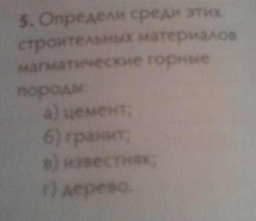5. Определи среди этих строительных материаловмагматические горныепороды:а) цемент;6) гранит;в) изве