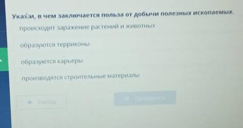 , и, в чем заключается польза от добычи полезных ископаемых. происходит заражение растений и животны