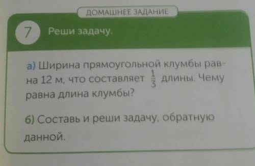 ДОМАШНЕЕ ЗАДАНИЕ 7 Реши задачу.а) Ширина прямоугольной клумбы рав-на 12 м, что составляет- длины. Че