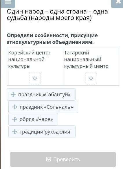 Один народ – одна страна – одна судьба (народы моего края) Определи особенности, присущие этнокульту