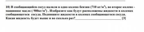 10) В сообщающийся сосуд налили в одно колено бензин (710 кг/м3), во второе колено -машинное масло (