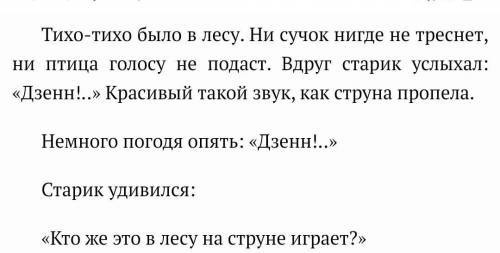 В. Бианки «Музыкант» Какой звук услышал старик в лесу? *Окак на струне играетКак рубят деревьяОпронз