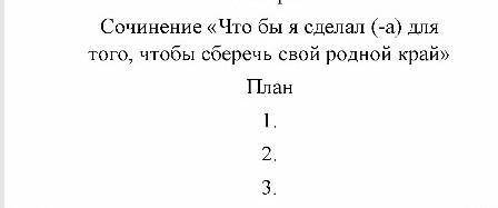 Составить сочинение!С планом:​12 предложений