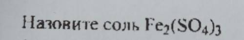 Назовите соль Fe²(SO⁴)³ словами как?очень быстро ​