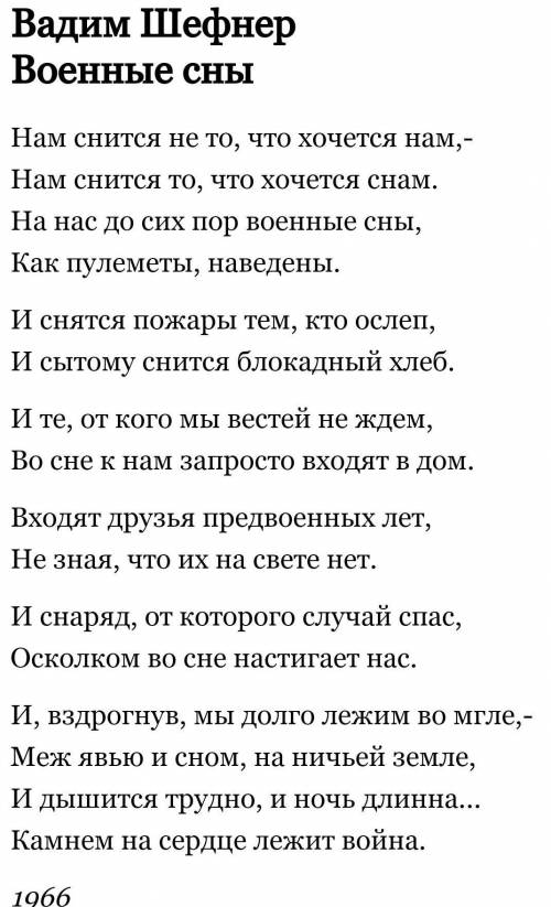 Вадим Шефнер военные сны о стихотворении?​