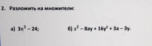 Разложить на множители:, a) 3в³-24; б)а²-8ау+16у²+3а-3у.​