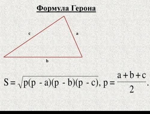 Известны три стороны треугольника A, B и C. Найти площадь треугольника по формуле Герона.​