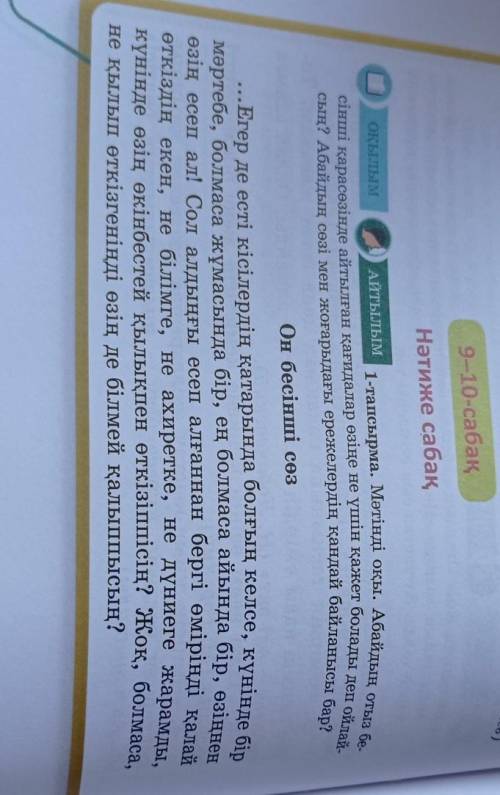 9-10-сабақ Нәтиже сабақОКЫІ.ЛЫМАЙТЫЛЫМ1-тапсырма. Мәтінді оқы. Абайдың отыз бе-сінші қарасөзінде айт