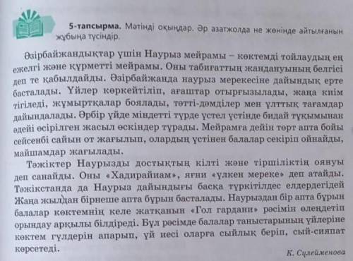 5-тапсырма.Мәтінді оқыңдар. Әр азат жолда не жөнінде айтылғанжұбыңа түсіндір.Напишите, что написано