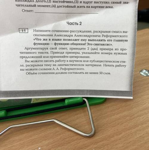 Написать сочинение по 15 заданию 1) тезис+комент 2) 2 аргумента из текста 3) вывод