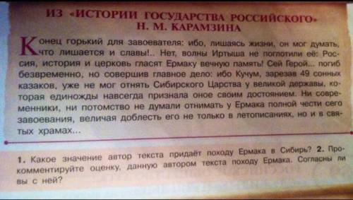 какие значение автор текста придаёт походу ермак в Сибирь?прокомментируйте оценку, данную автором те