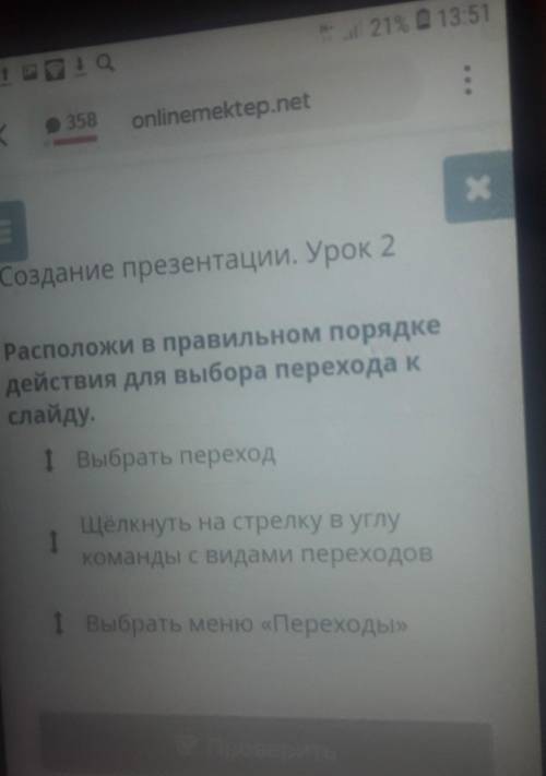 расположи в правильном порялке дейсивия для выбора перехода к слайду. выбрать перезод Щелкнуть на ст