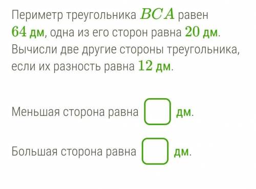 Периметр треугольника BCA равен 64 дм, одна из его сторон равна 20 дм. Вычисли две другие стороны тр