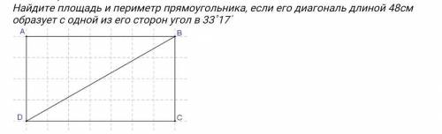 Найдите площадь и периметр прямоугольника, если его диагональ длиной 48см образует с одной из его ст