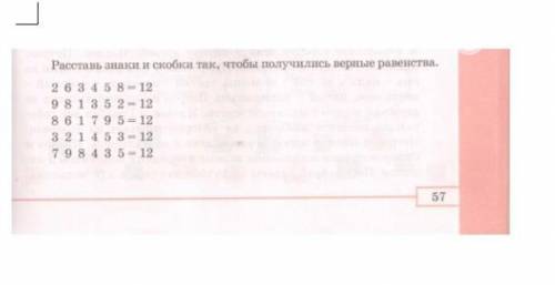 Расставь знаки и скобки так,чтобы получилось верные равенства ​