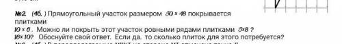 №2. (4б.) Прямоугольный участок размером 50 × 48 покрывается плитками 10 × 6 . Можно ли покрыть этот