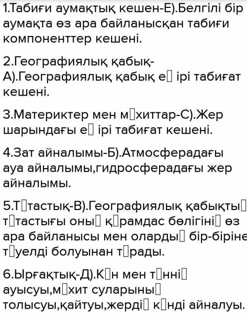 Табиғат кешендері – географиялық қабықтың құрамдас бөліктері: жер бедері - тау жыныстары, климат, ау