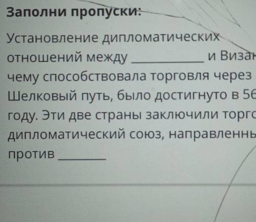 Заполни пропуски: Установление дипломатическихотношений междуи Византией,чему торговля черезШелковый