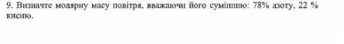 Визначте молярну масу повітря, вважаючи його сумішшю: 78% азоту, 22 % кисню.