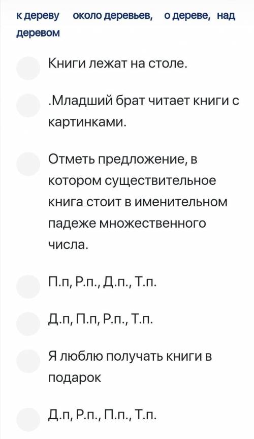 Укажи падежи данных слов в правильном порядке ​