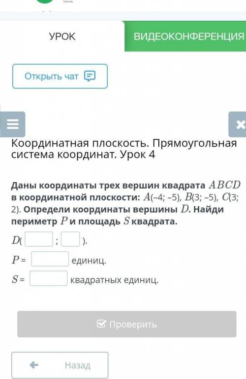 даны координаты трёх вершин квадрата АВСD в координатной плоскости:А(-4;-5),В(3;-5),С(3;2).Определит