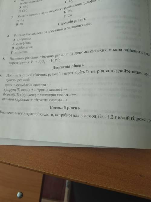 6. Допишіть схеми хімічних і перетворіть їх на рівняння; дайте назви продуктам реакцій: цинк + сульф