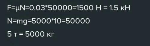 3.Знайти силу тягиавтомобіля масою 5 т, якщо коефіцієнт тертя = 0,03​