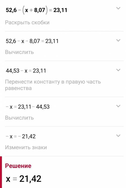 52,6-(х+8,0 7) = 23,11 (ЕСЛИ ЧТО ЗАМЕСТЬ Х МЫ ПИШЕМ ТО ЧТО В СКОБКАХ​