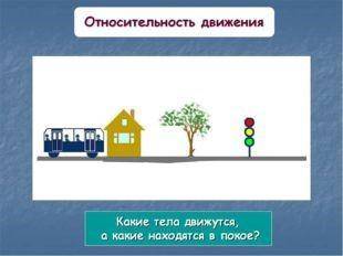 На рисунке за тело отсчета принят автобус. Тело отсчета a b (I) Определите, какие тела находятся в п