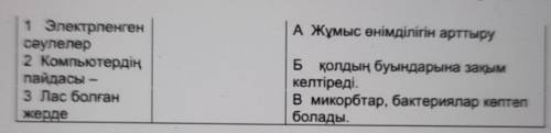 [ ) 4. Мәтін мазмұнына сәйкес жалғасын табыңызАЖұмыс өнімділігін арттыру1 Электрленгенсәулелер2 Комп