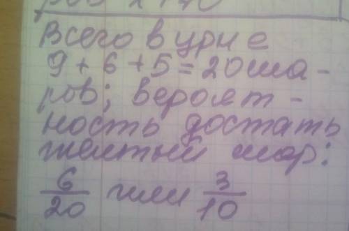 В урне 9 красных, 6 жёлтых и 5 зелёных шаров. Из урны наугад достают один шар. Какова вероятность то