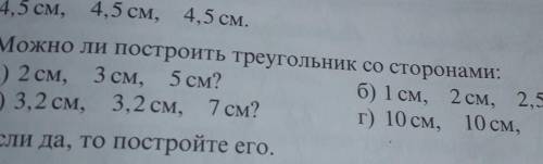 РЕШИТЬ ТОЛЬЕО А И Б Можно ли построить треугольник со сторонамиа) 2 см, 3 см и 5 б) 1 см 2 см 2, 5 с