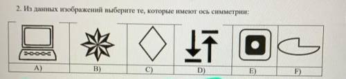 Из данных изображений заберите те, которые имеют ось симметрии​