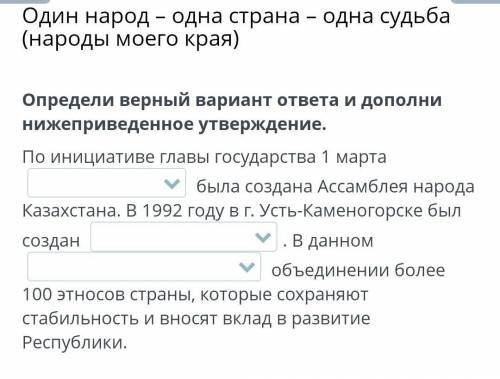 Один народ – одна страна – одна судьба (народы моего края) Определи верный вариант ответа и дополни