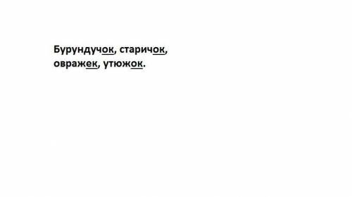 Образуйте от слов существительное при суффикса -ок или -ёк-/-ек-. ответы запишите с маленькой буквы,