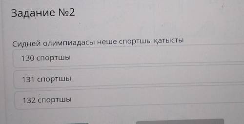 Содержание урока Задание No2Сидней Олимпиадасы неше спортшы қатысты130 спортшы131 спортшы132 спортшы