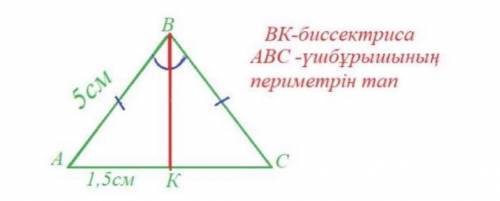 ВК - биссектрисса Найдите периметр треугольника АВС